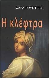 Η κλέφτρα by Sarah Waters