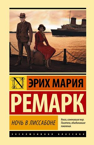 Ночь в Лиссабоне by Erich Maria Remarque