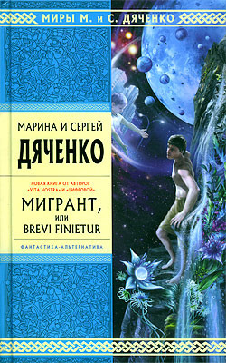 Мигрант, или Brevi finietur by Marina Dyachenko, Sergey Dyachenko