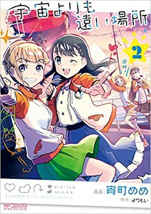 宇宙よりも遠い場所 2 Sora yori mo Tooi Basho 2 (A Place Further than the Universe #2) by Yorimoi, よりもい