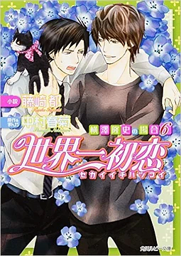 The Case of Takafumi Yokozawa 6 by Miyako Fujisaki