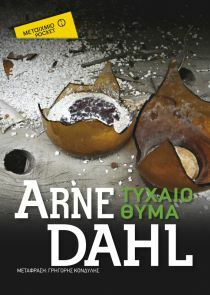 Τυχαίο θύμα by Arne Dahl