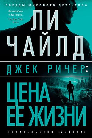 Джек Ричер: Цена ее жизни by Ли Чайлд, Lee Child