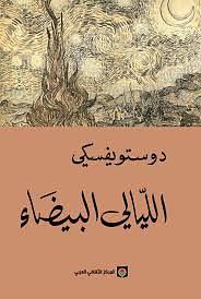 الليالي البيضاء by Fyodor Dostoevsky, Fyodor Dostoevsky, سامي الدروبي