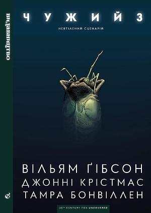 Чужий 3 by Tamra Bonvillain, William Gibson