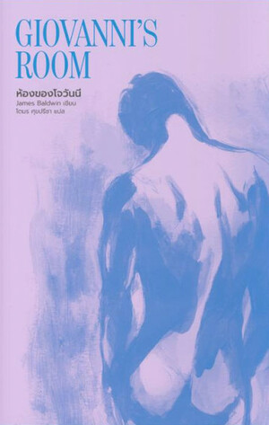 ห้องของโจวันนี by James Baldwin