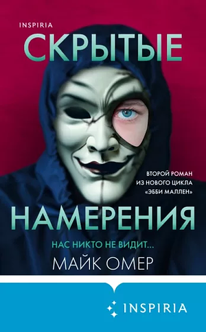 Скрытые намерения by Mike Omer