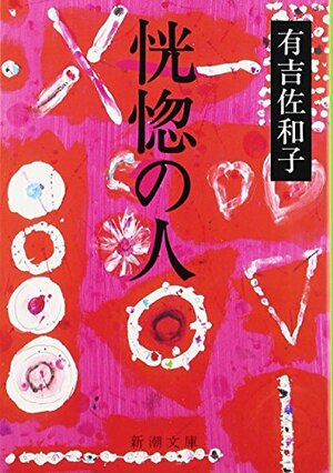 恍惚の人 Kōkotsu No Hito by Sawako Ariyoshi, 有吉 佐和子