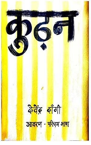 Kudhan कुढ़न by Devendra Dangi