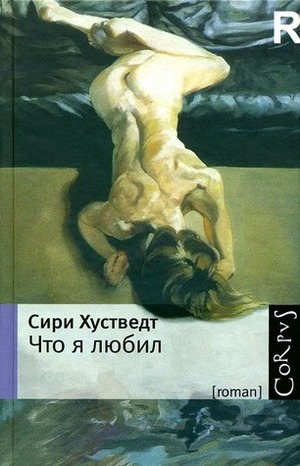 Что я любил by Сири Хустведт, Ольга Новицкая, Siri Hustvedt