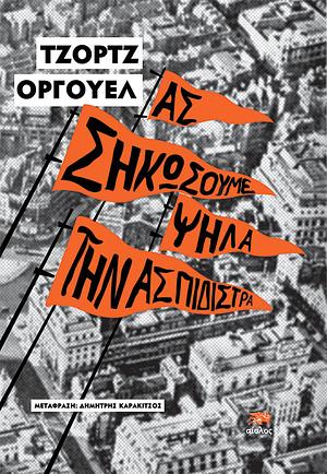 Ας σηκώσουμε ψηλά την ασπιδίστρα by George Orwell