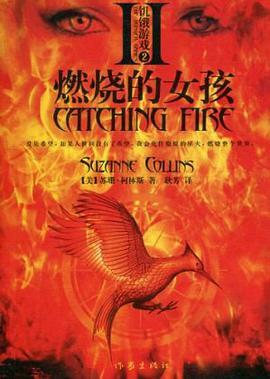 燃烧的女孩 by Suzanne Collins