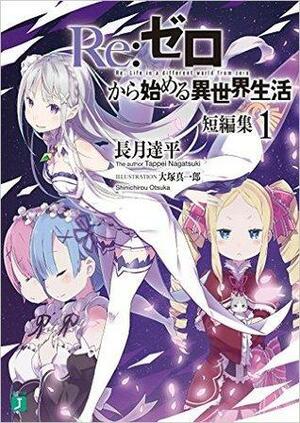 Re:ゼロから始める異世界生活 短編集1 Re:Zero kara Hajimeru Isekai Seikatsu Tanpenshuu, Vol. 1 by Tappei Nagatsuki