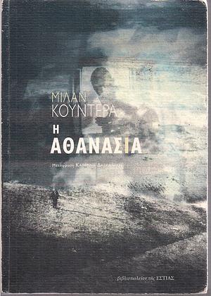 Η αθανασία by Milan Kundera