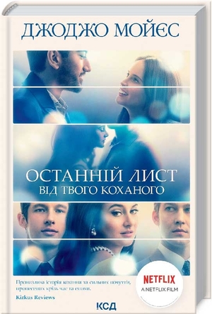 Останній лист від твого коханого by Jojo Moyes