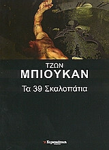 Τα 39 σκαλοπάτια by John Buchan