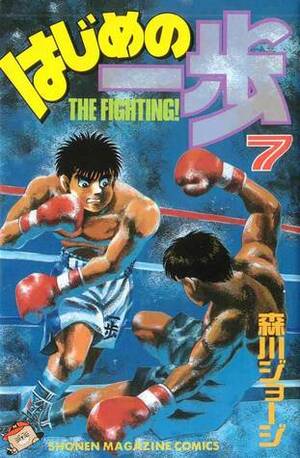 はじめの一歩 7 Hajime no Ippo 7 by Joji Morikawa