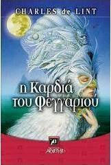 Η καρδιά του φεγγαριού by Charles de Lint