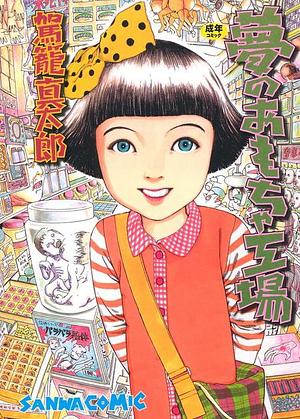 Yume no Omocha Koujo by Shintaro Kago, Shintaro Kago, Shintaro Kago