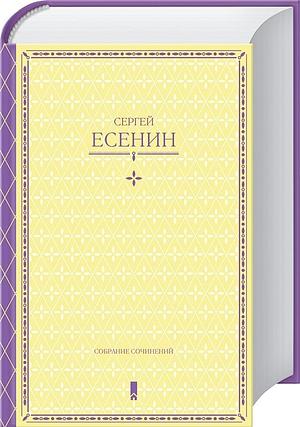 С. Есенин. Собрание сочинений в одной книге by Sergei Yesenin, Sergei Yesenin