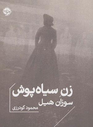 زن سیاه پوش by Susan Hill