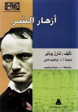 بودلير وقصائد من ديوانه أزهار الشر by مصطفى عبد اللطيف السحرتي, Charles Baudelaire, شارل بودلير