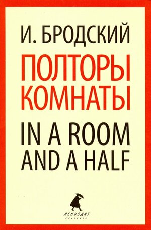 In a room and a half by Joseph Brodsky