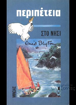 Περιπέτεια στο νησί by Enid Blyton