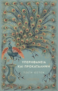 Υπερηφάνεια και προκατάληψη  by Jane Austen