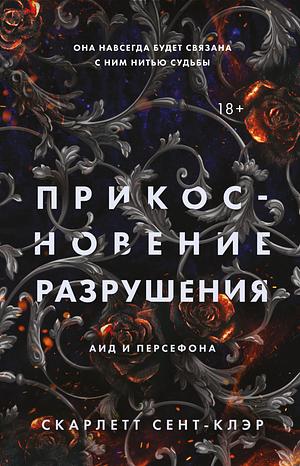 Прикосновение разрушения by Скарлетт Сент-Клэр, Scarlett St. Clair, Scarlett St. Clair