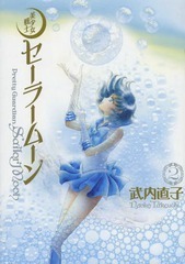 美少女戦士セーラームーン 完全版 2 Bishōjo senshi Sailor Moon Kanzenban 2 by Naoko Takeuchi, 武内 直子