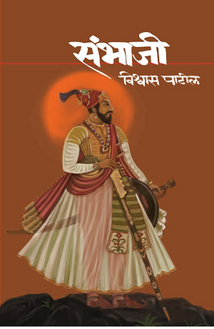 सम्भाजी by Vishwas Patil