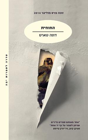 החוחית by Donna Tartt