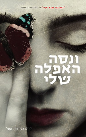 ונסה האפלה שלי by קייט אליזבת ראסל, Kate Elizabeth Russell