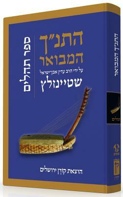 Hatanakh Hamevoar with Commentary by Adin Steinsaltz: Tehillim by Adin Steinsaltz