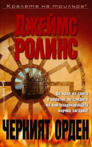 Черният орден by Милена Илиева, James Rollins