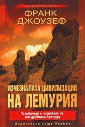 Изчезналата цивилизация на Лемурия by Frank Joseph