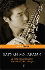 K yugu ot granitsy, na zapad ot solntsa by Haruki Murakami, Харуки Мураками