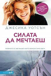 Силата да мечтаеш by Джесика Уотсън, Jessica Watson