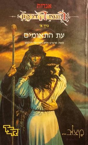 עת התאומים by Tracy Hickman, Margaret Weis