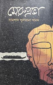 মেরুপ্রভা by সামশাদ সুলতানা খানম
