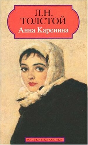 Анна Каренина by Leo Tolstoy