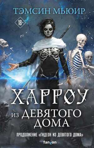 Харроу из Девятого дома by Tamsyn Muir