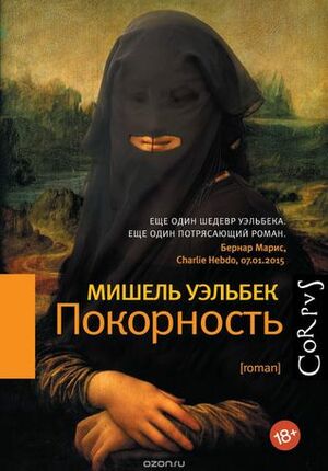 Покорность by Мария Зонина, Michel Houellebecq, Мишель Уэльбек, Maria Zonina