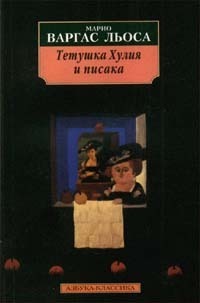 Тётушка Хулия и писака by Mario Vargas Llosa, Марио Варгас Льоса