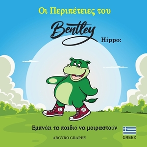 The Adventures of Bentley Hippo: Inspiring Children to Share (GREEK) by Argyro Graphy
