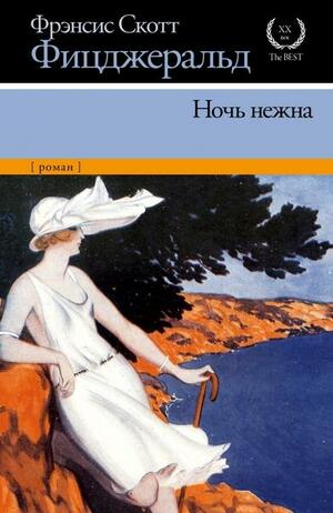 Ночь нежна by F. Scott Fitzgerald