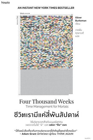 ชีวิตเรามีแค่สี่พันสัปดาห์ by วาดฝัน คุณาวงศ์, Oliver Burkeman