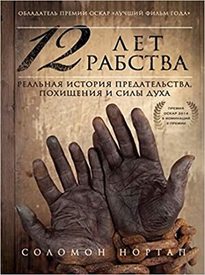 12 лет рабства by Solomon Northup