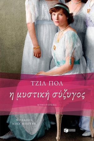 Η μυστική σύζυγος by Gill Paul, Νίνα Μπούρη